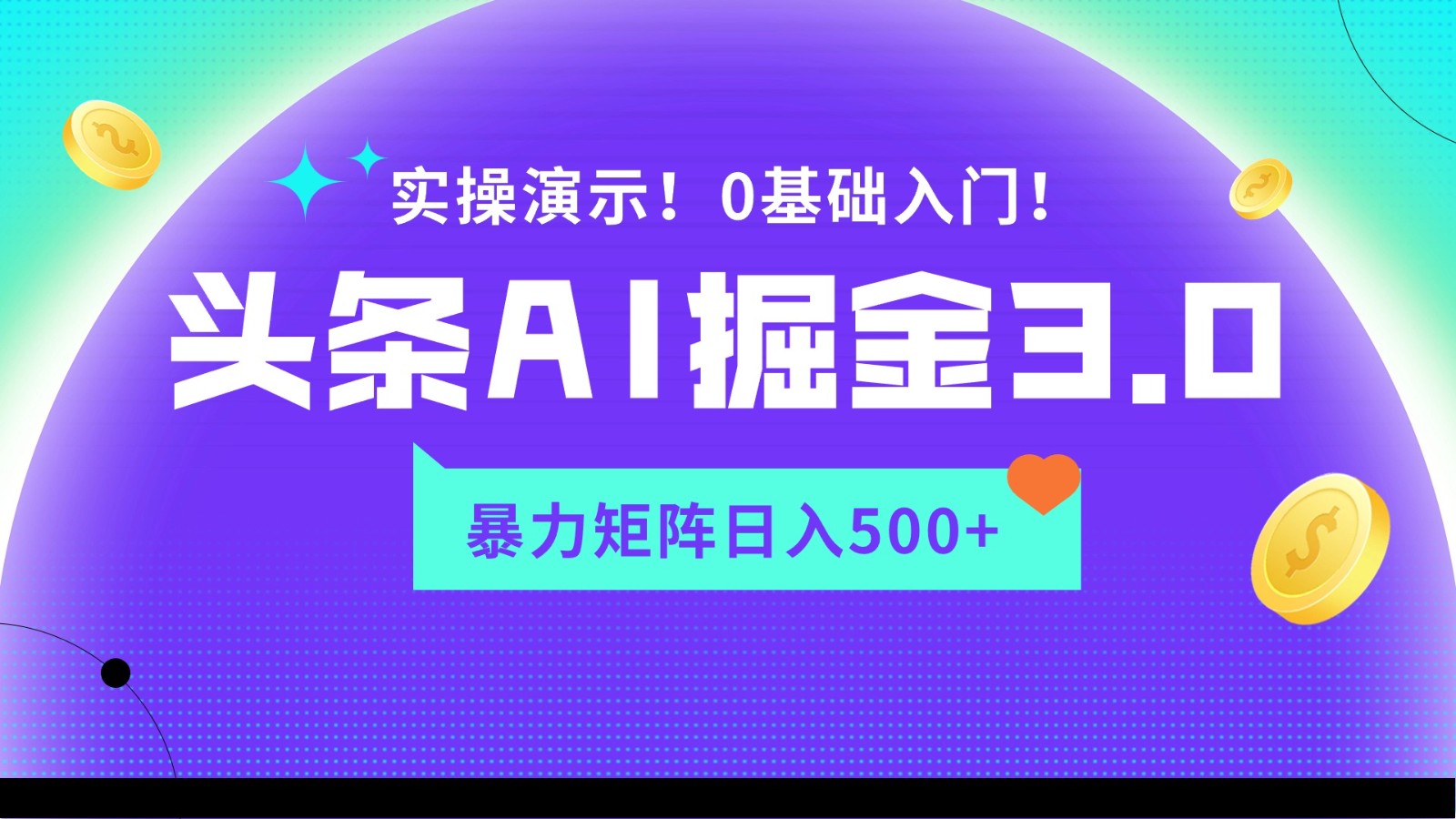 蓝海项目AI头条掘金3.0，矩阵玩法实操演示，轻松日入500+-智赚网创