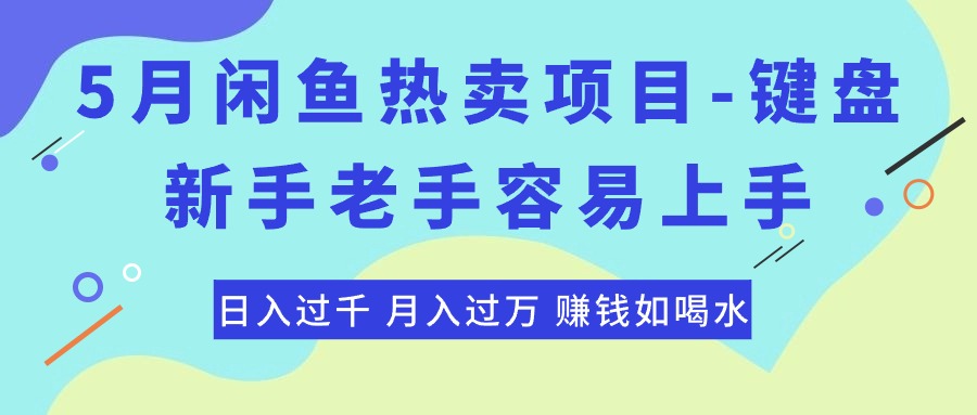 （10749期）最新闲鱼热卖项目-键盘，新手老手容易上手，日入过千，月入过万，赚钱…-智赚网创