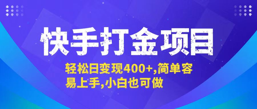 快手打金项目，轻松日变现400+，简单容易上手，小白也可做-智赚网创