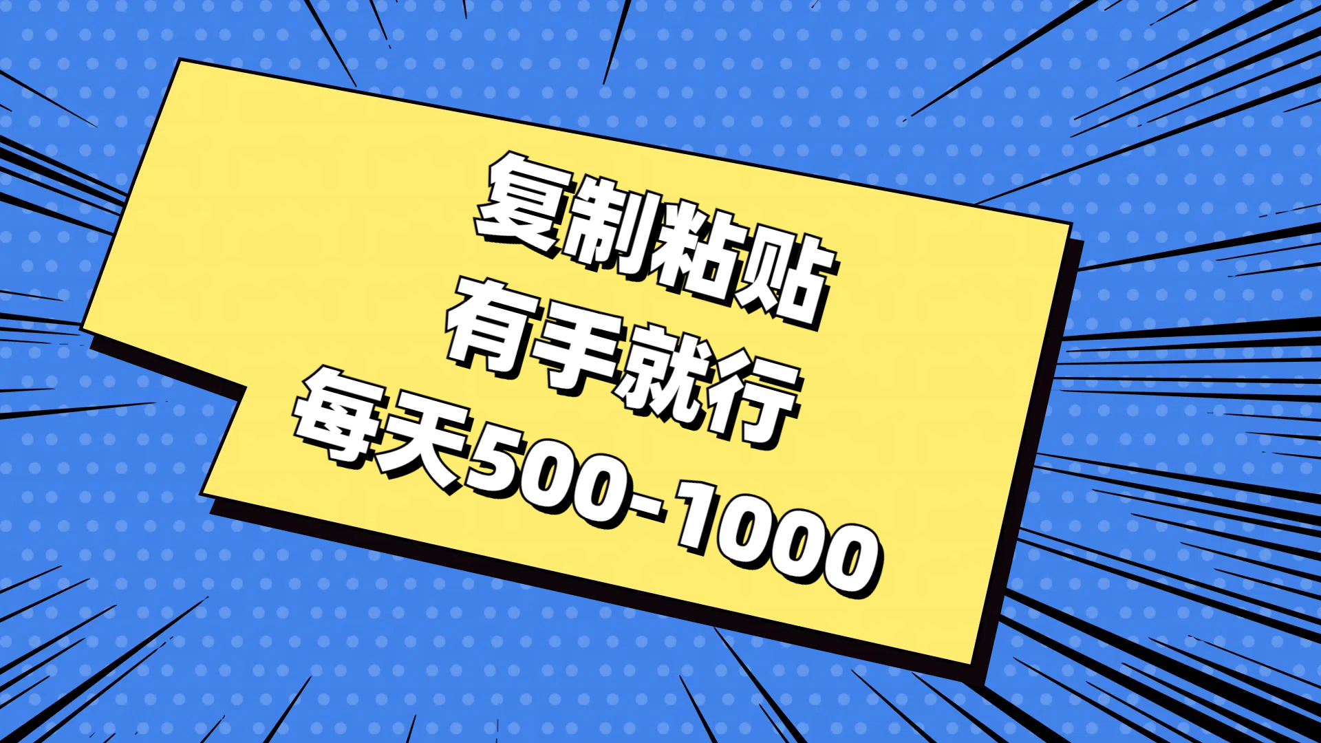 复制粘贴，有手就行，每天500-1000-智赚网创