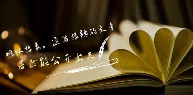 （9258期）某付费文章《难以 想象，这篇狠辣的文章，居然能公开出来》-智赚网创