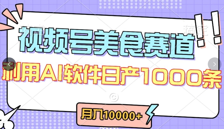 视频号创作者分成，美食赛道，最新玩法，轻松过原创，条条爆款，月入一万+-智赚网创