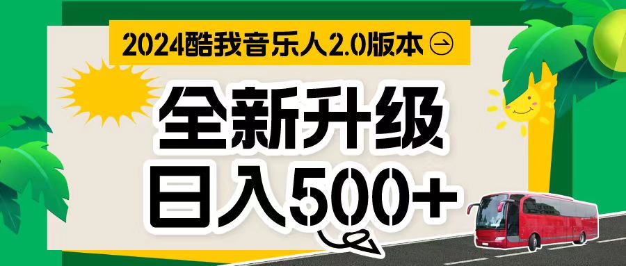 （10775期）万次播放80-150 音乐人计划全自动挂机项目-智赚网创
