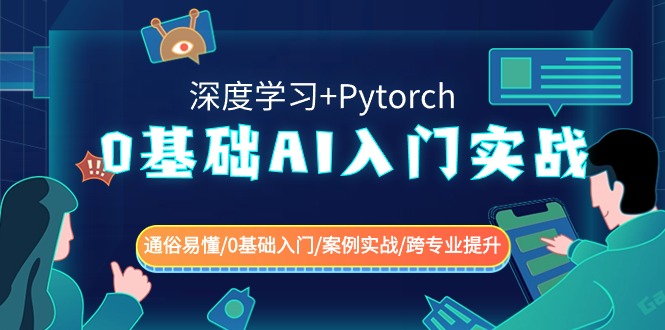 0基础 AI入门实战(深度学习+Pytorch) 通俗易懂/0基础入门/案例实战/跨专…-智赚网创