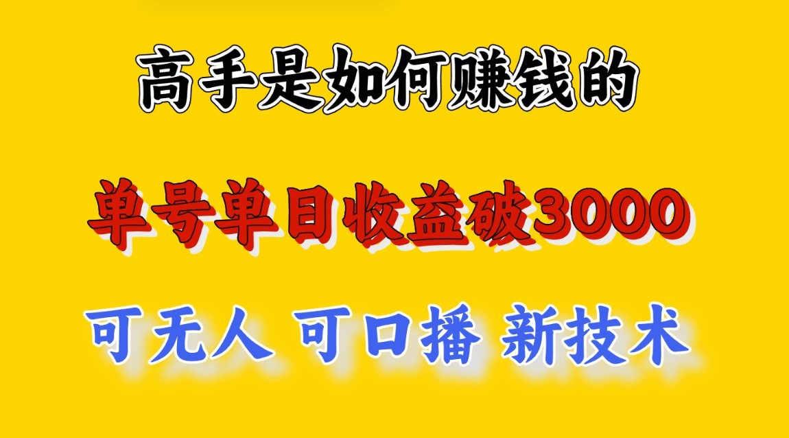 高手是如何赚钱的，一天收益至少3000+以上，小白当天就能够上手，这是穷人翻盘的一…-智赚网创