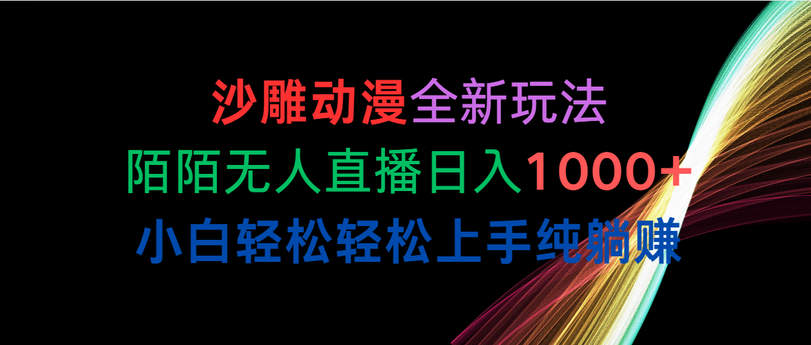 （10472期）沙雕动漫全新玩法，陌陌无人直播日入1000+小白轻松轻松上手纯躺赚-智赚网创
