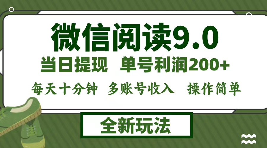 微信阅读9.0新玩法，每天十分钟，单号利润200+，简单0成本，当日就能提…-智赚网创