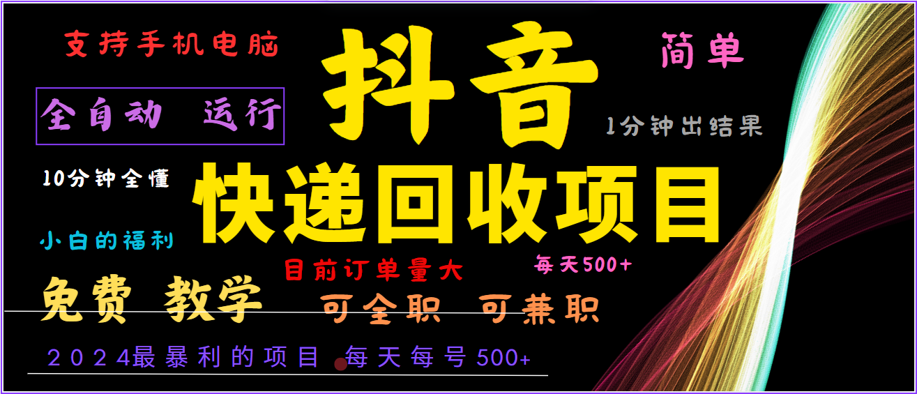 2024年最暴利项目，抖音撸派费，全自动运行，每天500+,简单且易上手，可复制可长期-智赚网创
