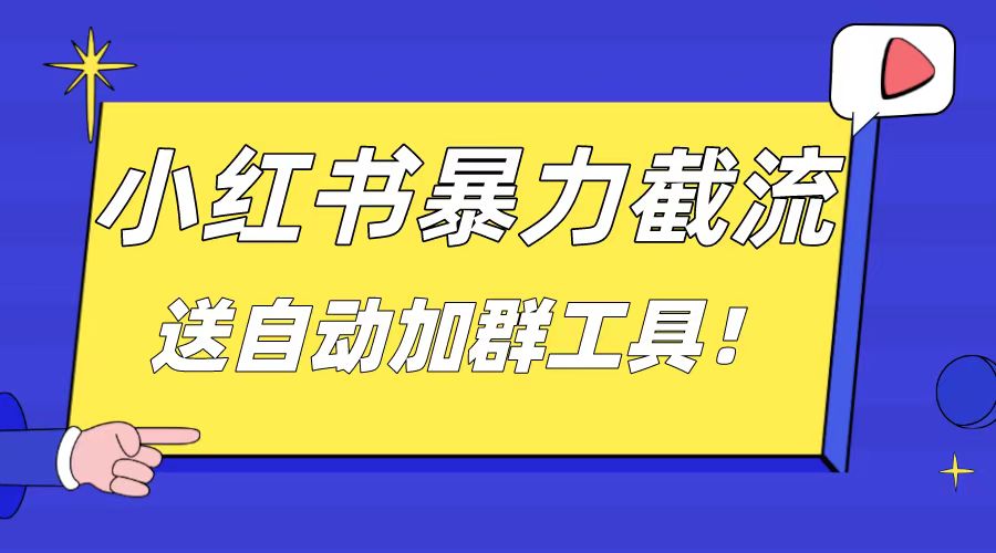 小红书截流引流大法，简单无脑粗暴，日引20-30个高质量创业粉-智赚网创