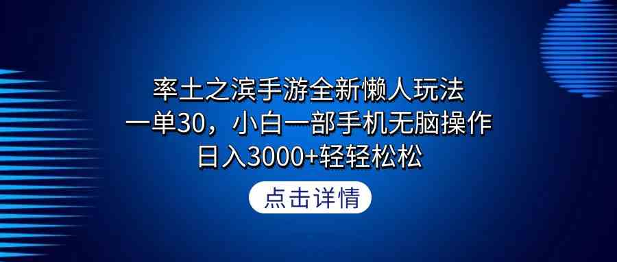 （9159期）率土之滨手游全新懒人玩法，一单30，小白一部手机无脑操作，日入3000+轻…-智赚网创