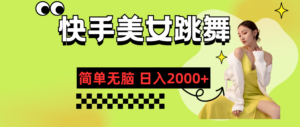 快手-美女跳舞，简单无脑，轻轻松松日入2000+-智赚网创