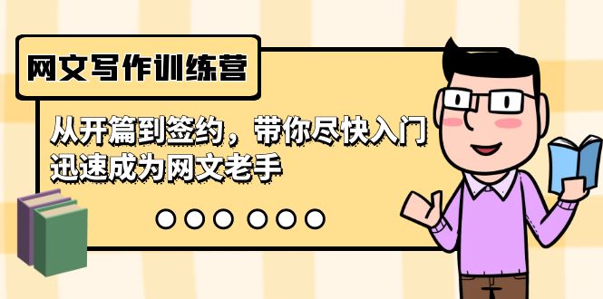 网文写作训练营，从开篇到签约，带你尽快入门，迅速成为网文老手（22节课）-智赚网创