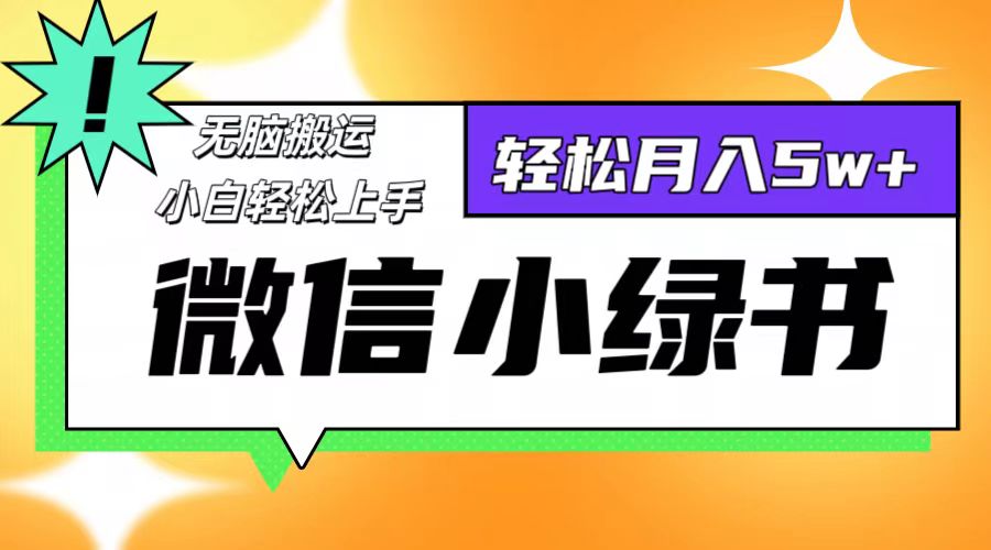 微信小绿书项目，一部手机，每天操作十分钟，，日入1000+-智赚网创
