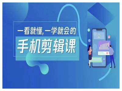 抖音手机剪辑运营变现课，一看就懂，一学就会的-智赚网创