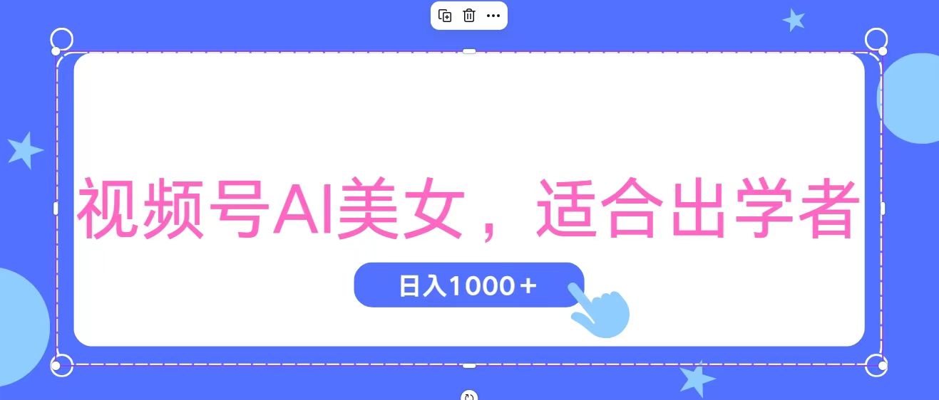 视频号AI美女，当天观察收益的增长，适合初学者，无脑操作，轻松实现日入1000+-智赚网创