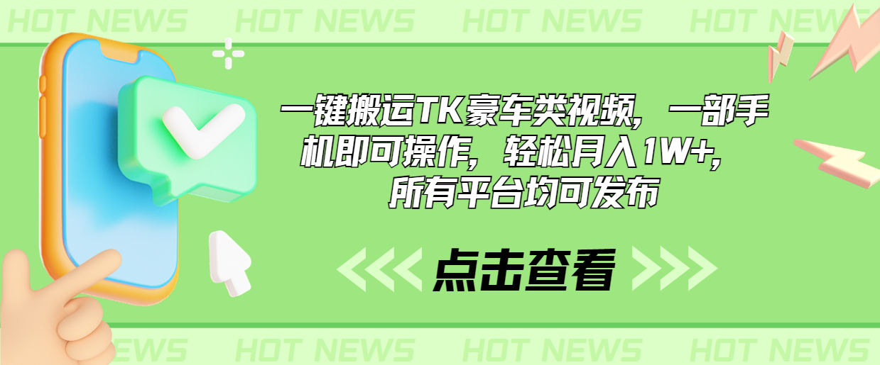 一键搬运TK豪车类视频，一部手机即可操作，轻松月入1W+，所有平台均可发布-智赚网创