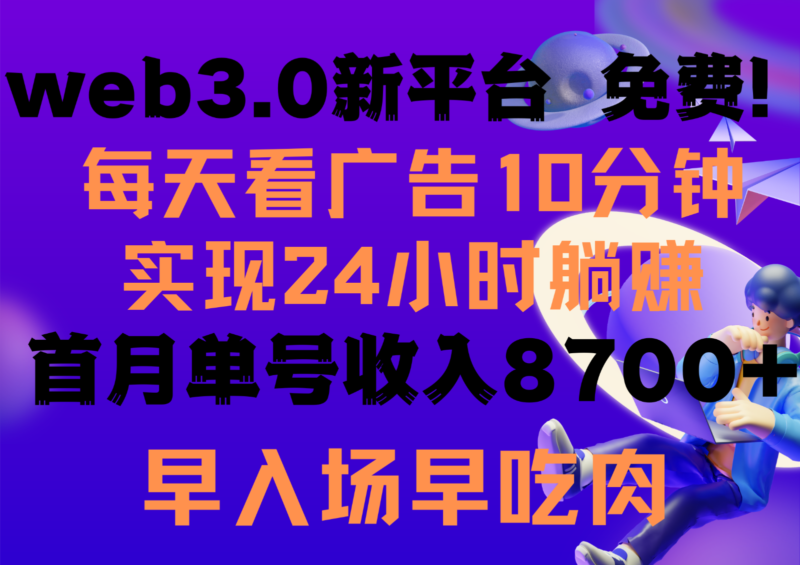 每天看6个广告，24小时无限翻倍躺赚，web3.0新平台！！免费玩！！早布局早收益-智赚网创