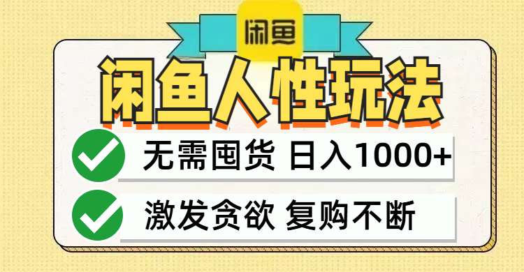 闲鱼轻资产变现，最快变现，最低成本，最高回报，当日轻松1000+-智赚网创