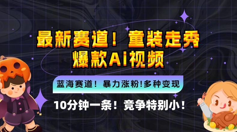 10分钟一条童装走秀爆款Ai视频，小白轻松上手，新蓝海赛道【揭秘】-智赚网创