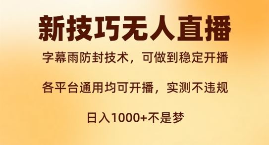 新字幕雨防封技术，无人直播再出新技巧，可做到稳定开播，西游记互动玩法，实测不违规【揭秘】-智赚网创