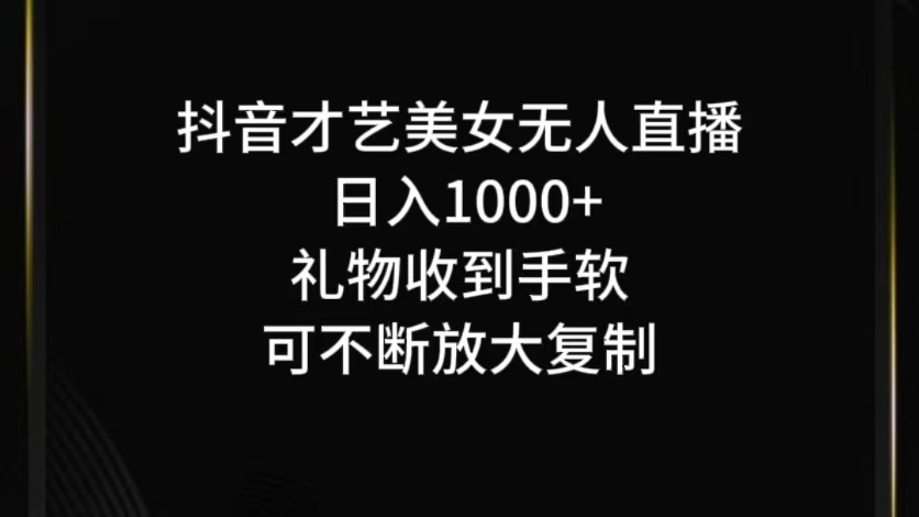 抖音无人直播日入1000+，项目最新玩法-智赚网创