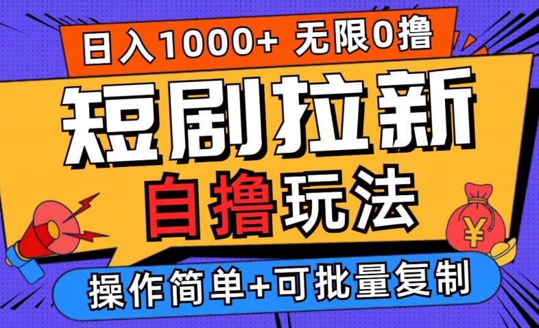 2024短剧拉新自撸玩法，无需注册登录，无限零撸，批量操作日入过千【揭秘】-智赚网创