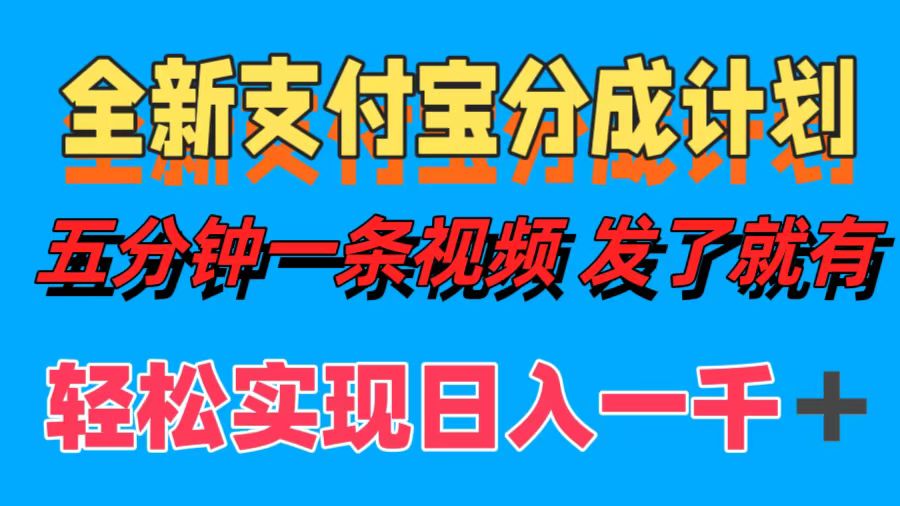 全新支付宝分成计划，五分钟一条视频轻松日入一千＋-智赚网创