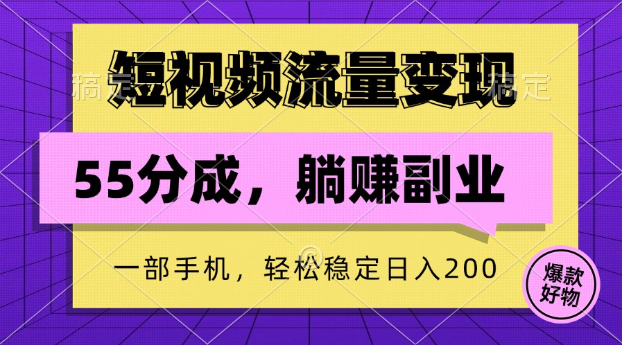 短视频流量变现，一部手机躺赚项目,轻松稳定日入200-智赚网创