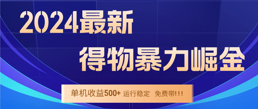 2024得物掘金 稳定运行9个多月 单窗口24小时运行 收益300-400左右-智赚网创