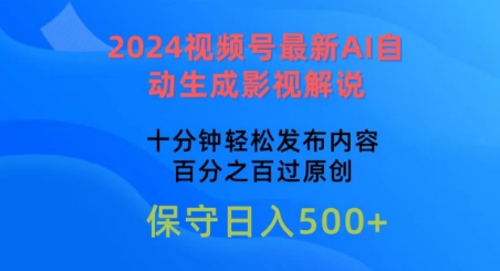 2024视频号最新AI自动生成影视解说，十分钟轻松发布内容，百分之百过原创-智赚网创