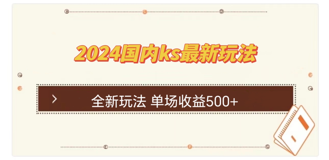 国内ks最新玩法 单场收益500+-智赚网创