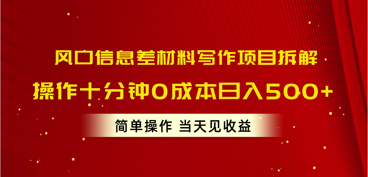 （10770期）风口信息差材料写作项目拆解，操作十分钟0成本日入500+，简单操作当天…-智赚网创