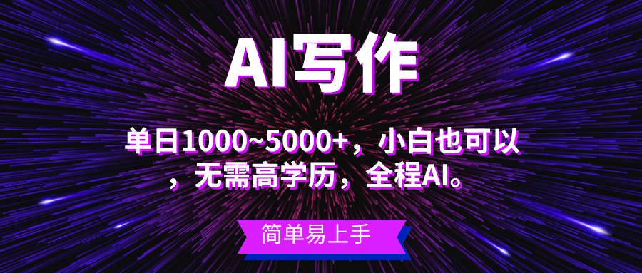 （10821期）蓝海长期项目，AI写作，主副业都可以，单日3000+左右，小白都能做。-智赚网创