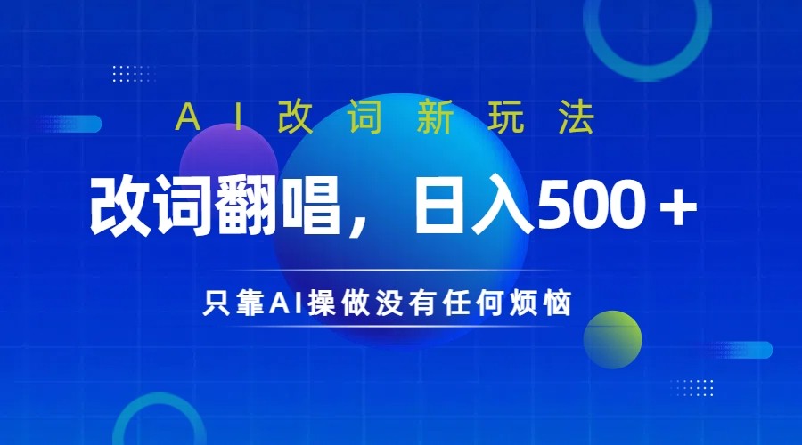 仅靠AI拆解改词翻唱！就能日入500＋ 火爆的AI翻唱改词玩法来了-智赚网创