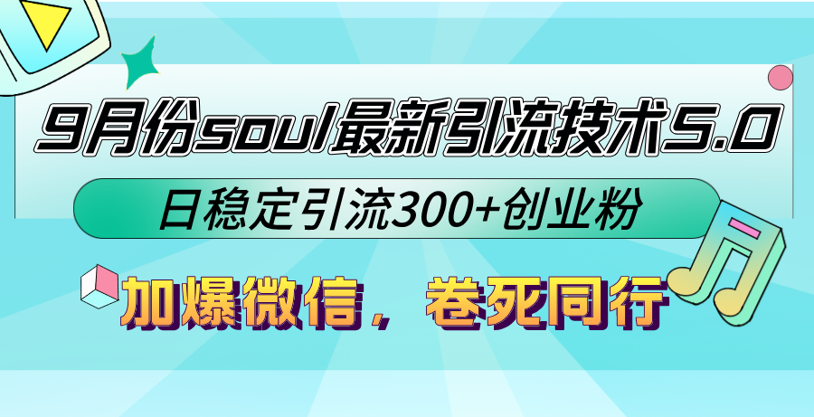 9月份soul最新引流技术5.0，日稳定引流300+创业粉，加爆微信，卷死同行-智赚网创