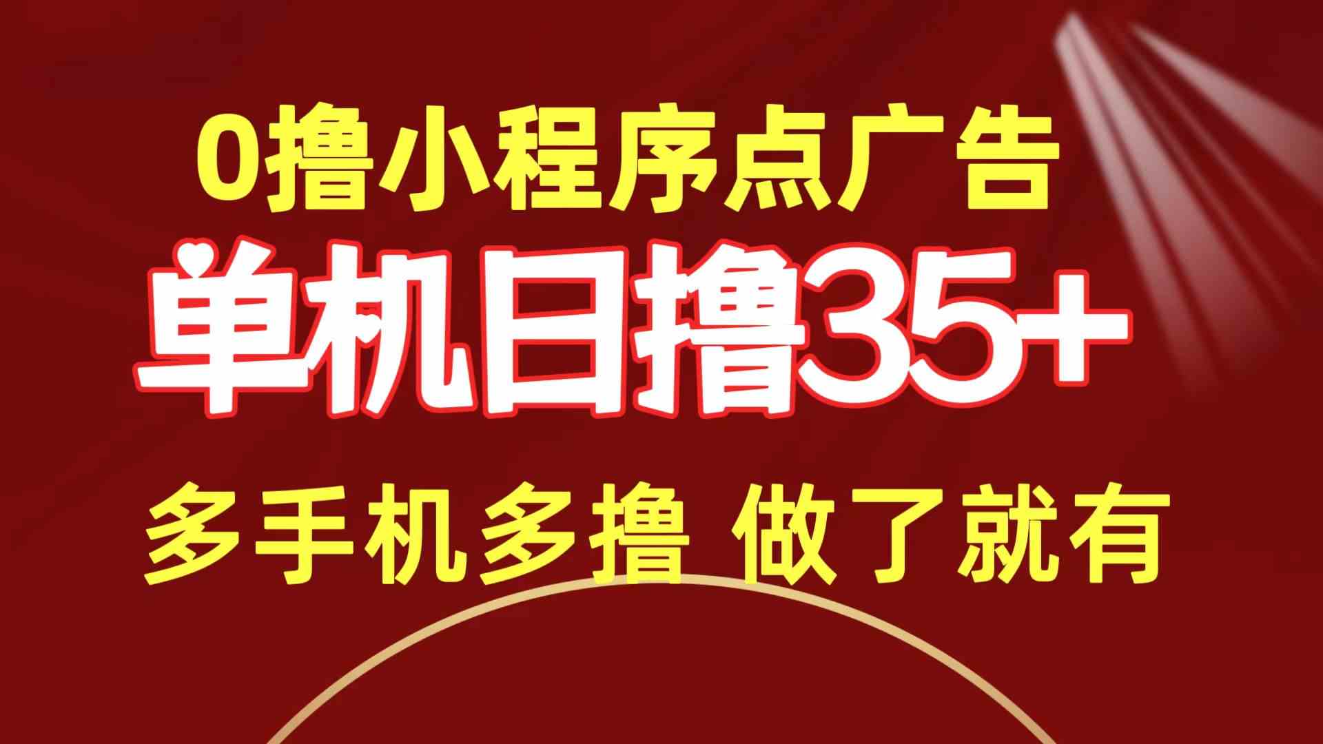 （9956期）0撸小程序点广告   单机日撸35+ 多机器多撸 做了就一定有-智赚网创