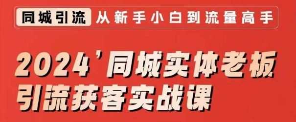 2024同城实体老板引流获客实战课，同城短视频·同城直播·实体店投放·问题答疑-智赚网创