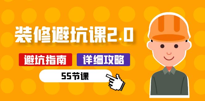 新手装修避坑课2.0：装修之前一定要做好功课（55节课）-智赚网创