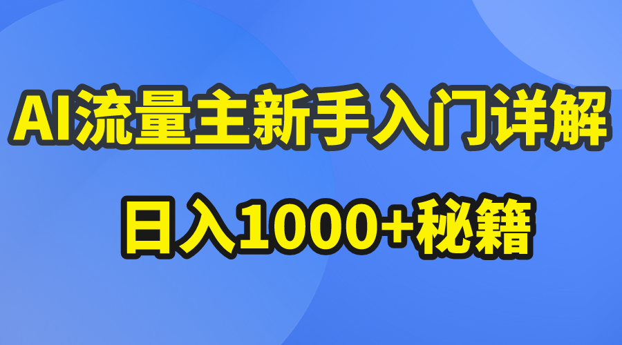 （10352期）AI流量主新手入门详解公众号爆文玩法，公众号流量主日入1000+秘籍-智赚网创