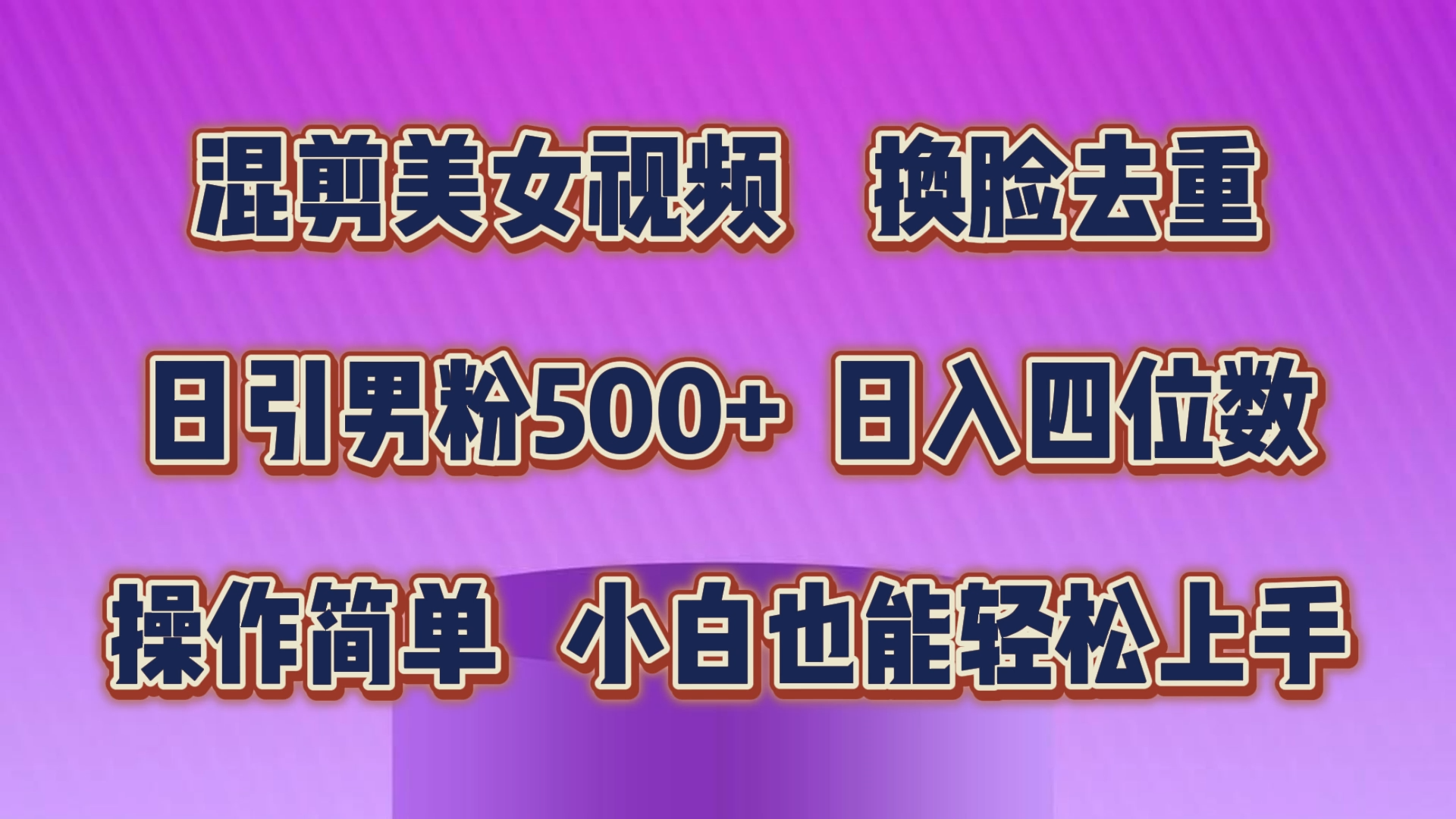 混剪美女视频，换脸去重，轻松过原创，日引色粉500+，操作简单，小白也能轻松上手-智赚网创