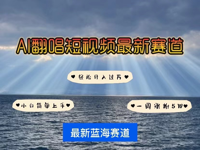 AI翻唱短视频最新赛道，一周轻松涨粉5W，小白即可上手，轻松月入过万-智赚网创