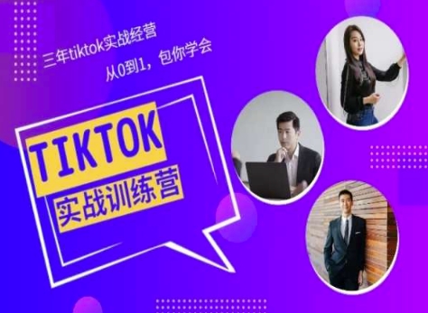 Tiktok美区实战经验课程分享，三年tiktok实战经营，从0到1包你学会-智赚网创