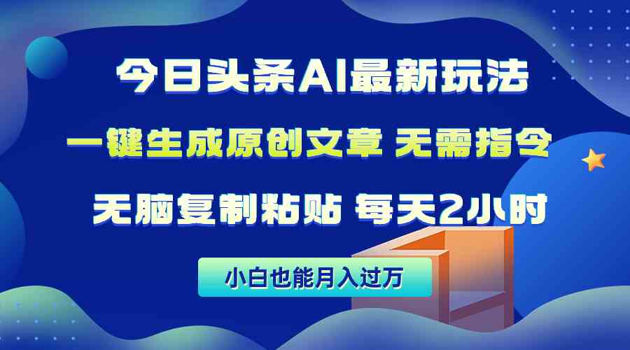 （10056期）今日头条AI最新玩法  无需指令 无脑复制粘贴 1分钟一篇原创文章 月入过万-智赚网创