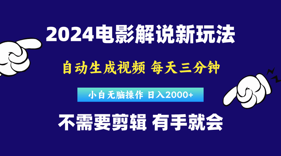 （10774期）软件自动生成电影解说，原创视频，小白无脑操作，一天几分钟，日…-智赚网创