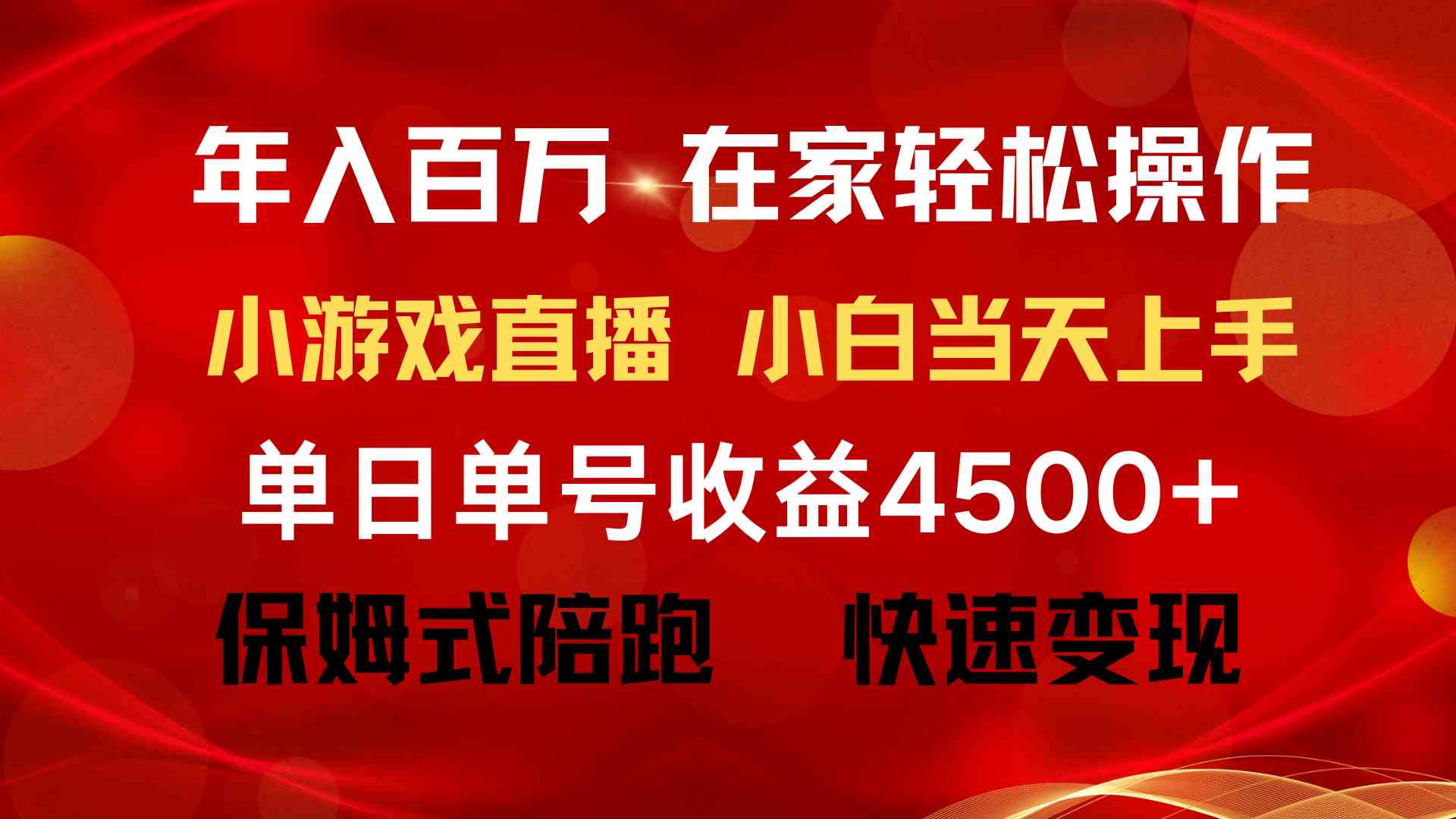 （9533期）年入百万 普通人翻身项目 ，月收益15万+，不用露脸只说话直播找茬类小游…-智赚网创