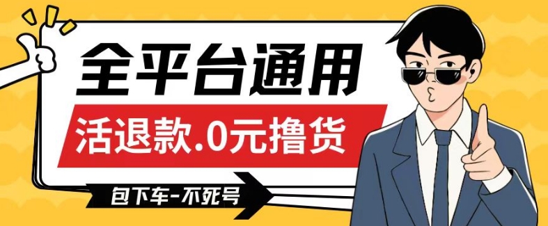 全平台通用，活退款0元撸货百分百成功，不死号长期可做，顺便还可撸运费，保姆级教程【仅揭秘】-智赚网创
