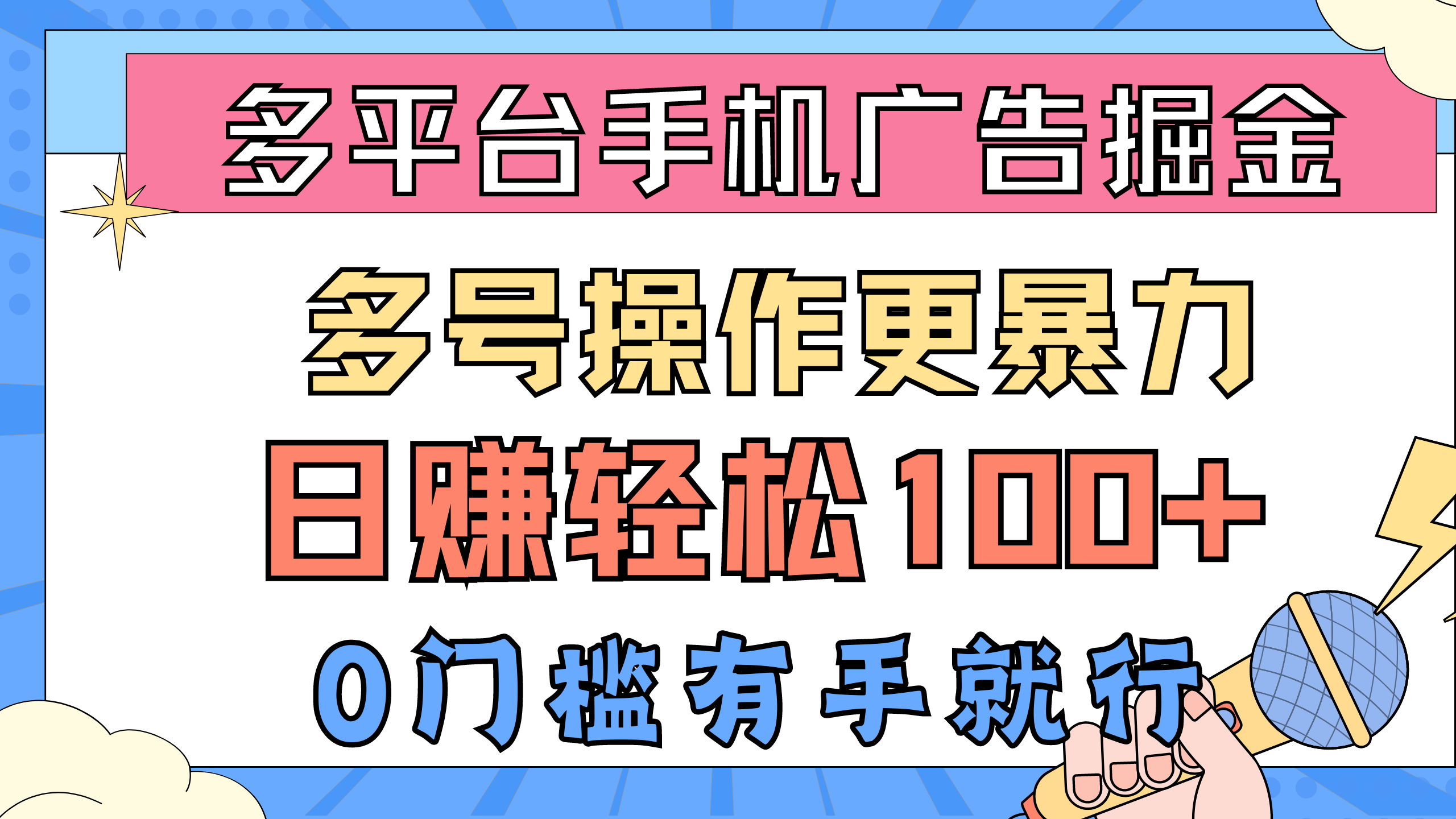 （10702期）多平台手机广告掘， 多号操作更暴力，日赚轻松100+，0门槛有手就行-智赚网创