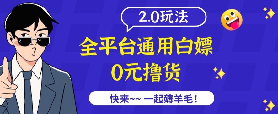 外面收费2980的全平台通用白嫖撸货项目2.0玩法【仅揭秘】-智赚网创