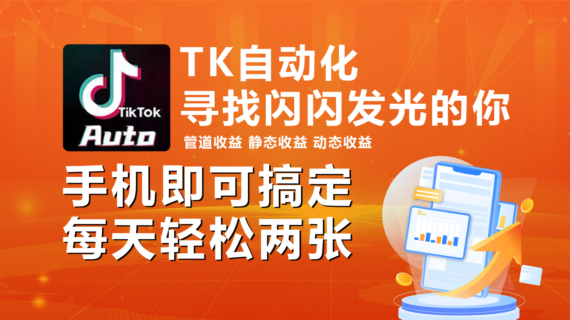 （10733期）海外抖音TK自动挂机，手机全自动挂机，每天轻松搞2张-智赚网创