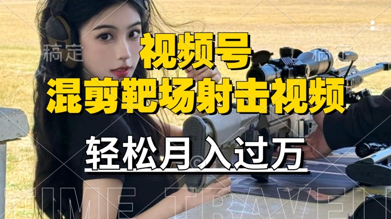 利用海外靶场射击视频，赚视频号分成收益，操作简单，适合宝妈，上班族【揭秘】-智赚网创